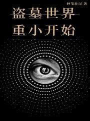 盗墓世界重小开始封面