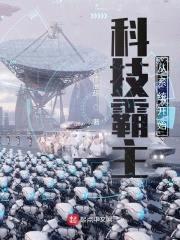 科技霸主从系统开始封面