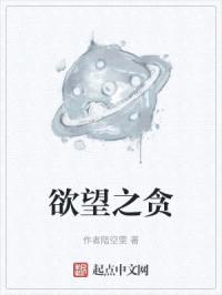 欲望之贪封面