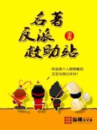 名著反派救助站封面