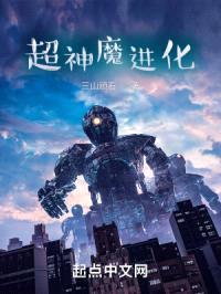 超神魔进化封面