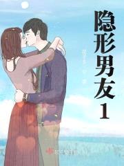 隐形男友1封面