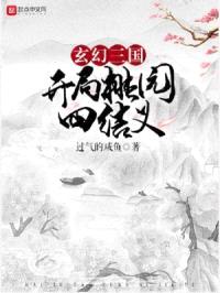 玄幻三国：开局桃园四结义封面