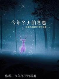 今年冬天的恶魔封面