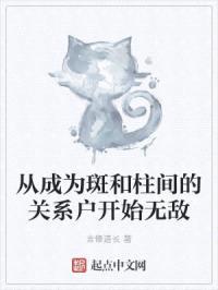 从成为斑和柱间的关系户开始无敌封面
