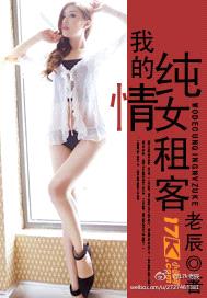 我的纯情女租客封面