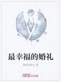 最幸福的婚礼封面