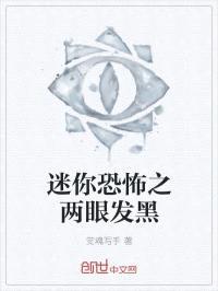 迷你恐怖之两眼发黑封面