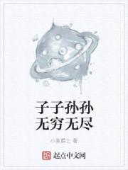 子子孙孙无穷无尽封面