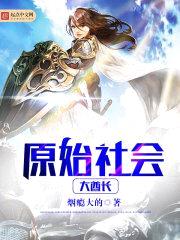 原始社会大酋长封面