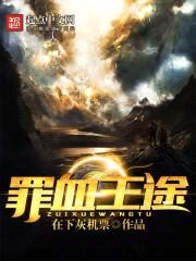 罪血王途封面