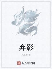 弃影封面