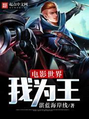 电影世界我为王封面