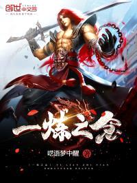 一炼之念封面