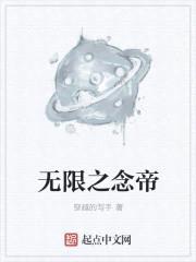 无限之念帝封面