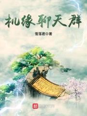 机缘聊天群封面