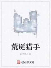 荒诞猎手封面