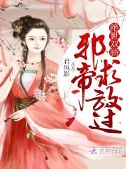 绝世双骄：邪帝，求放过封面
