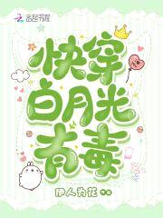 快穿：邪性BOSS，坏透了！封面