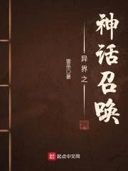 异界之神话召唤封面