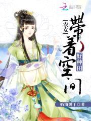 农女当家：带着空间好种田封面