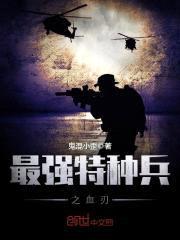 最强特种兵之血刃封面