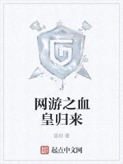 网游之血皇归来封面