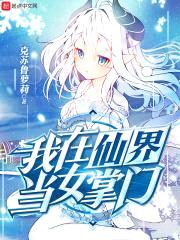 我在仙界当女掌门封面