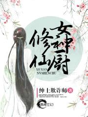修仙女厨神封面