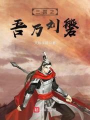 三国之吾乃刘磐封面