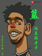 篮坛暴躁老哥封面