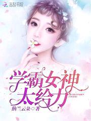 重生学霸女神：老公，好体力！封面