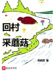 回村采蘑菇封面
