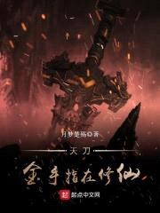 天刀金手指在修仙封面