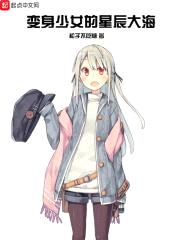 变身少女的星辰大海封面