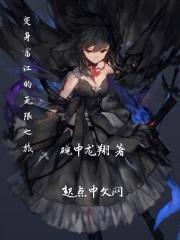 富江的无限之旅封面