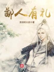 鄙人有礼封面