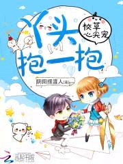 校草心尖宠：丫头，抱一抱封面