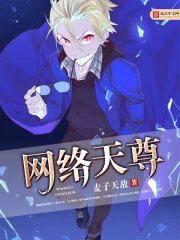 网络天尊封面