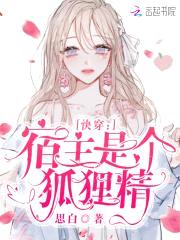 快穿：宿主是个狐狸精封面