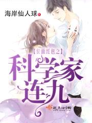 位面红包之科学家连九封面