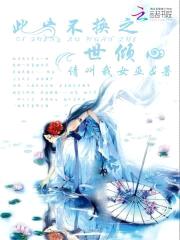 高冷魔王狠宠妻封面