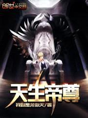 天生帝尊封面