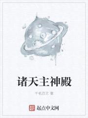 诸天主神殿封面
