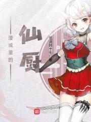 漫威里的仙厨封面
