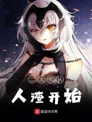 二次元从人渣开始封面