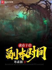 我有十倍副本时间封面