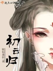 初云归封面