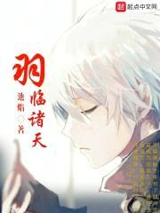 羽临诸天封面