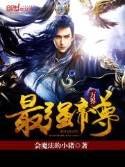 万界最强帝尊封面